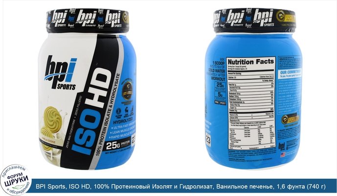 BPI Sports, ISO HD, 100% Протеиновый Изолят и Гидролизат, Ванильное печенье, 1,6 фунта (740 г)