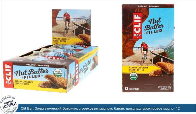 Clif Bar, Энергетический батончик с ореховым маслом, банан, шоколад, арахисовое масло, 12 батончиков, 1.76 унц. (50 г) каждый