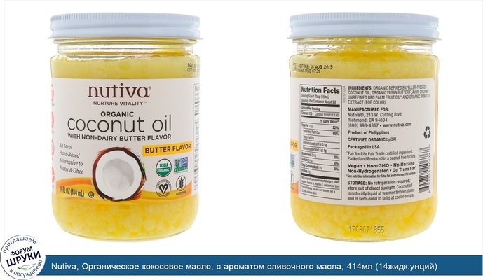 Nutiva, Органическое кокосовое масло, с ароматом сливочного масла, 414мл (14жидк.унций)