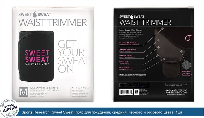 Sports Research, Sweet Sweat, пояс для похудения, средний, черного и розового цвета, 1шт.