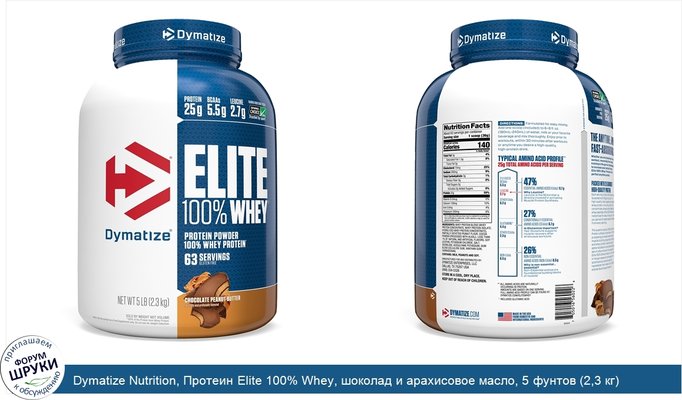 Dymatize Nutrition, Протеин Elite 100% Whey, шоколад и арахисовое масло, 5 фунтов (2,3 кг)