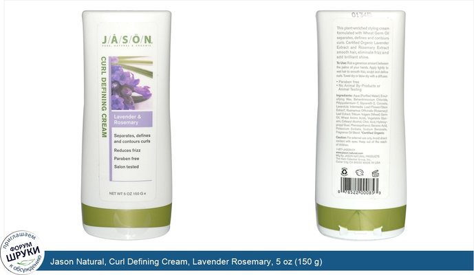 Jason Natural, Curl Defining Cream, Lavender Rosemary, 5 oz (150 g)