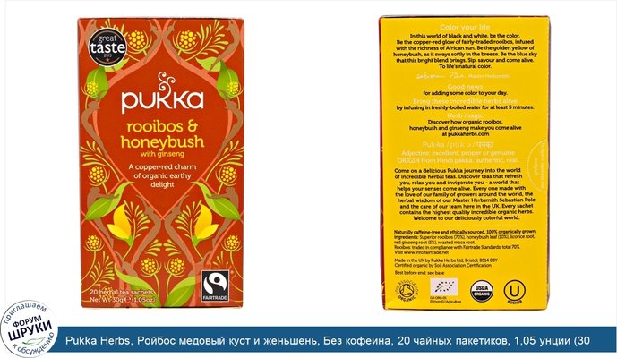 Pukka Herbs, Ройбос медовый куст и женьшень, Без кофеина, 20 чайных пакетиков, 1,05 унции (30 г)