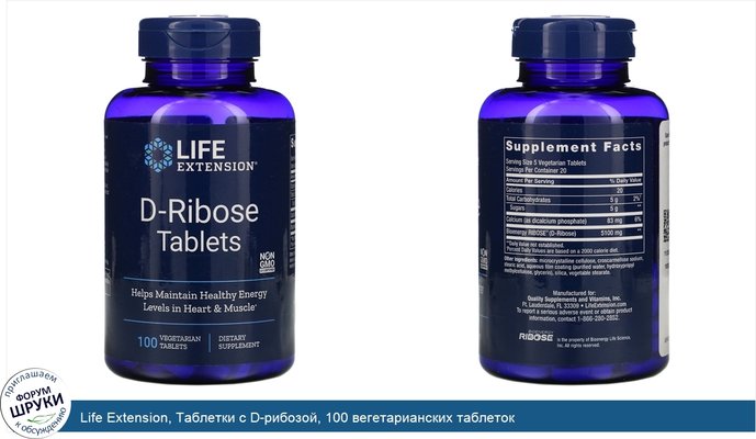 Life Extension, Таблетки с D-рибозой, 100 вегетарианских таблеток
