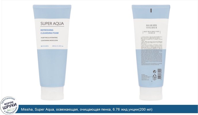 Missha, Super Aqua, освежающая, очищающая пенка, 6.76 жид.унции(200 мл)