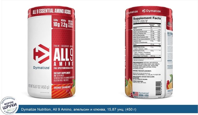 Dymatize Nutrition, All 9 Amino, апельсин и клюква, 15,87 унц. (450 г)