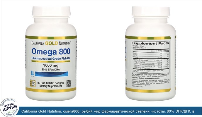 California Gold Nutrition, омега800, рыбий жир фармацевтической степени чистоты, 80% ЭПК/ДГК, в форме триглицеридов, 1000мг, 90рыбно-желатиновых...