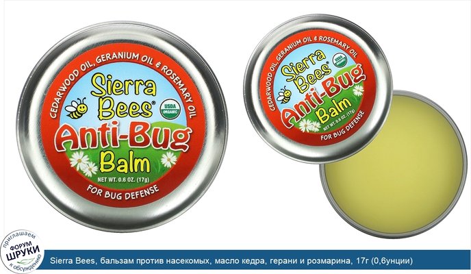 Sierra Bees, бальзам против насекомых, масло кедра, герани и розмарина, 17г (0,6унции)
