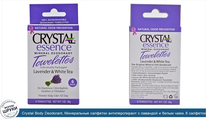 Crystal Body Deodorant, Минеральные салфетки антиперспирант с лавандой и белым чаем, 6 салфеток, 0.1 унция (4 г) каждая