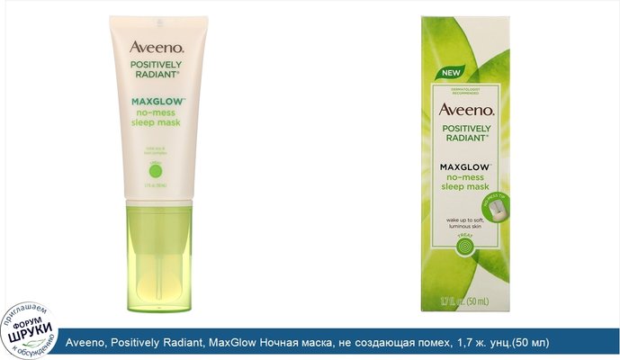 Aveeno, Positively Radiant, MaxGlow Ночная маска, не создающая помех, 1,7 ж. унц.(50 мл)