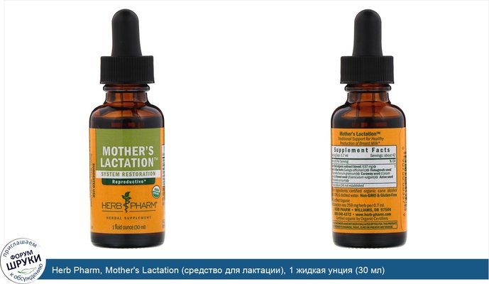 Herb Pharm, Mother\'s Lactation (средство для лактации), 1 жидкая унция (30 мл)