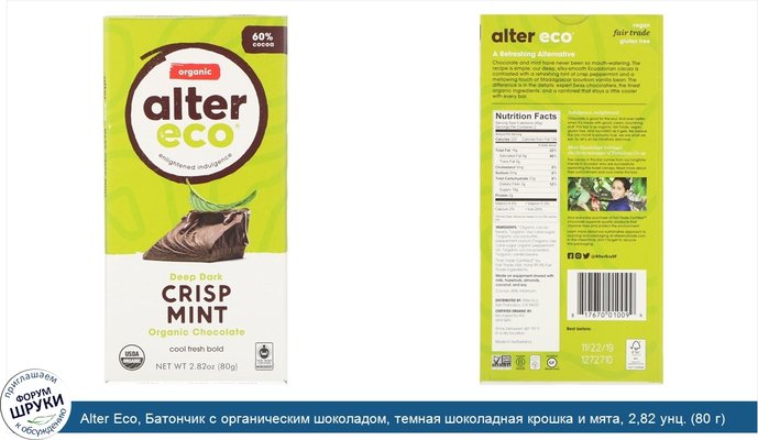 Alter Eco, Батончик с органическим шоколадом, темная шоколадная крошка и мята, 2,82 унц. (80 г)