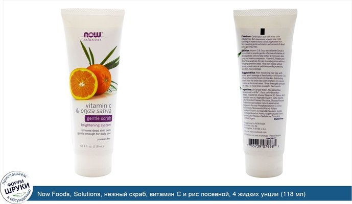 Now Foods, Solutions, нежный скраб, витамин С и рис посевной, 4 жидких унции (118 мл)