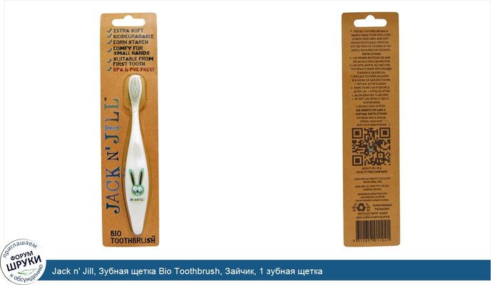 Jack n\' Jill, Зубная щетка Bio Toothbrush, Зайчик, 1 зубная щетка