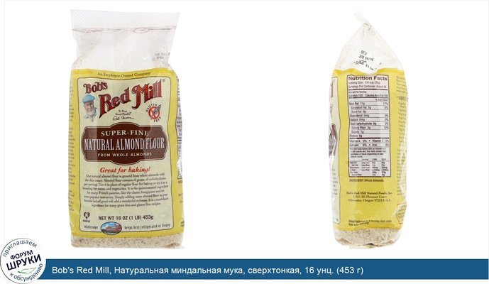 Bob\'s Red Mill, Натуральная миндальная мука, сверхтонкая, 16 унц. (453 г)