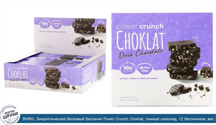 BNRG, Энергетический белковый батончик Power Crunch Choklat, темный шоколад, 12 батончиков, вес каждого 43 г (1,54 унции)