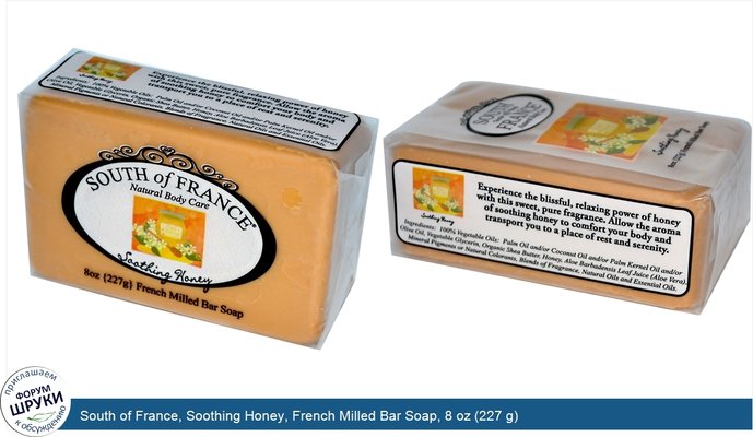 South of France, Soothing Honey, French Milled Bar Soap, 8 oz (227 g)