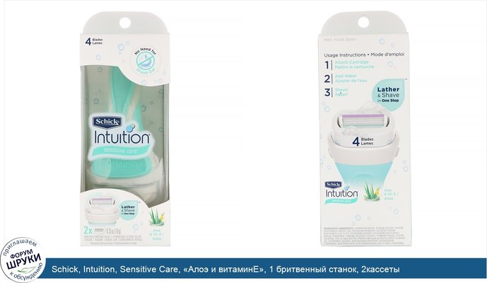 Schick, Intuition, Sensitive Care, «Алоэ и витаминE», 1 бритвенный станок, 2кассеты