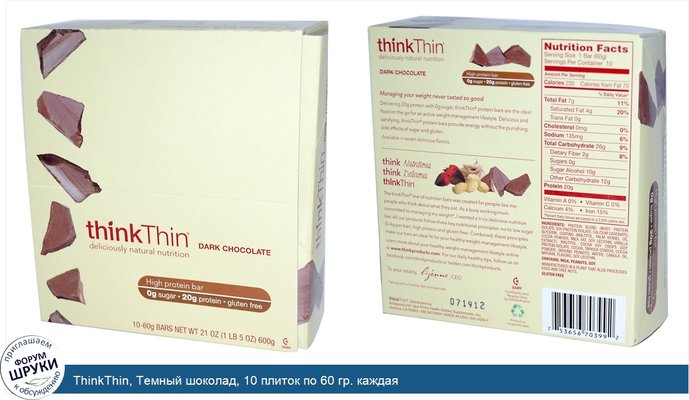 ThinkThin, Темный шоколад, 10 плиток по 60 гр. каждая