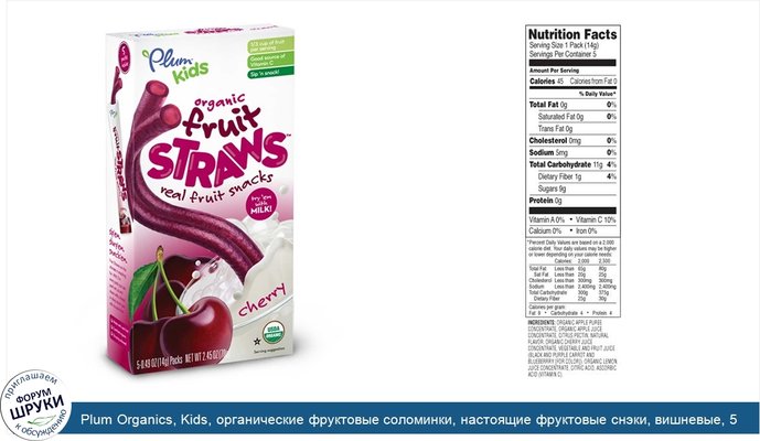 Plum Organics, Kids, органические фруктовые соломинки, настоящие фруктовые снэки, вишневые, 5 упаковок, 0.49 унций (14 г) шт.