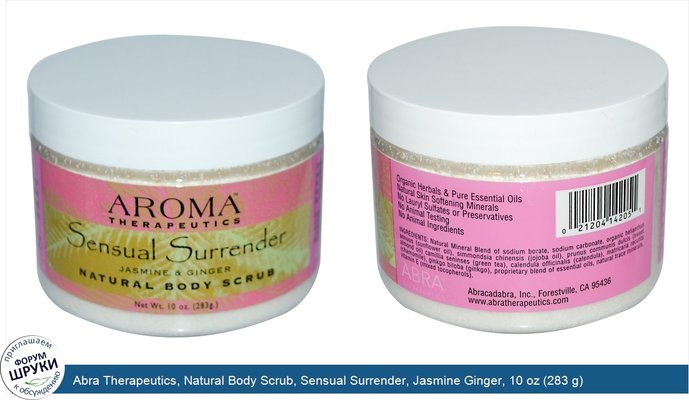 Abra Therapeutics, Natural Body Scrub, Sensual Surrender, Jasmine Ginger, 10 oz (283 g)