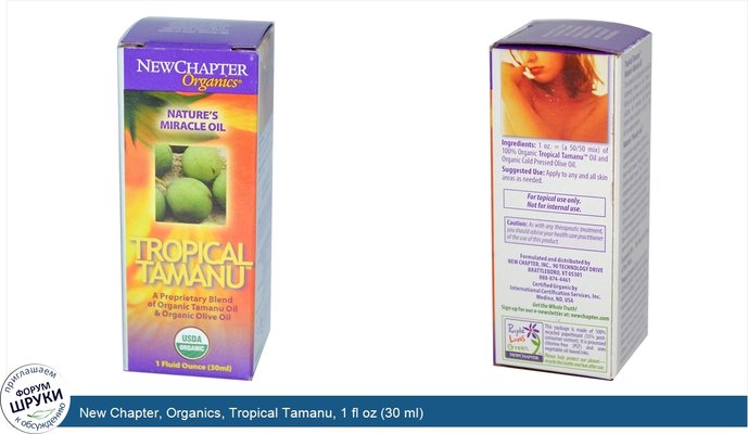 New Chapter, Organics, Tropical Tamanu, 1 fl oz (30 ml)