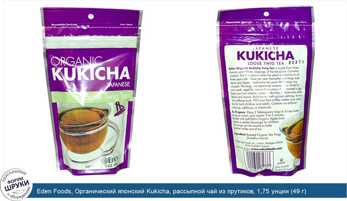 Eden Foods, Органический японский Kukicha, рассыпной чай из прутиков, 1,75 унции (49 г)