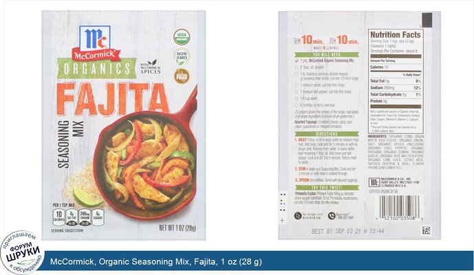 McCormick, Organic Seasoning Mix, Fajita, 1 oz (28 g)