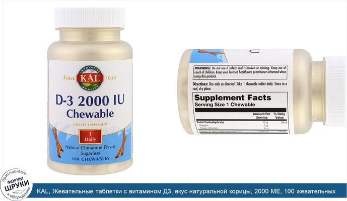 KAL, Жевательные таблетки с витамином Д3, вкус натуральной корицы, 2000 МЕ, 100 жевательных таблеток