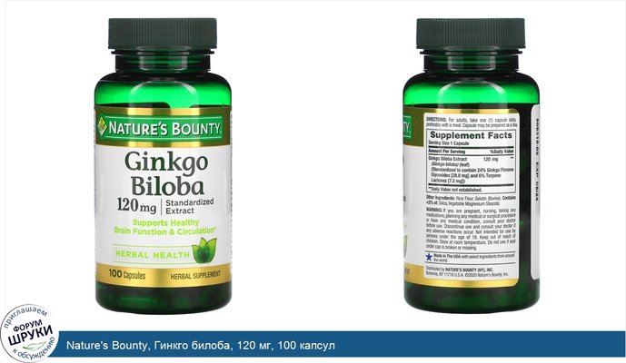 Nature\'s Bounty, Гинкго билоба, 120 мг, 100 капсул