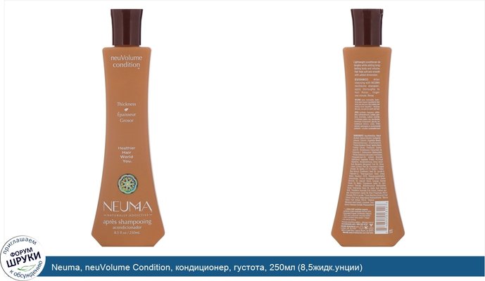 Neuma, neuVolume Condition, кондиционер, густота, 250мл (8,5жидк.унции)