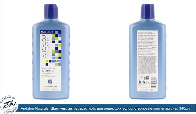 Andalou Naturals, Шампунь, антивозрастной, для редеющих волос, стволовые клетки арганы, 340мл (11,5жидк.унций)