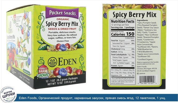 Eden Foods, Органический продукт, карманные закуски, пряная смесь ягод, 12 пакетиков, 1 унц. (23,8 г) каждый