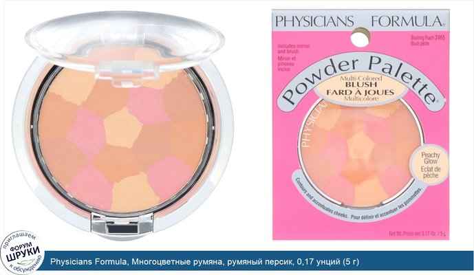 Physicians Formula, Многоцветные румяна, румяный персик, 0,17 унций (5 г)