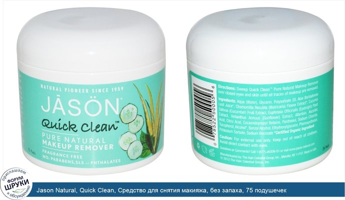 Jason Natural, Quick Clean, Средство для снятия макияжа, без запаха, 75 подушечек
