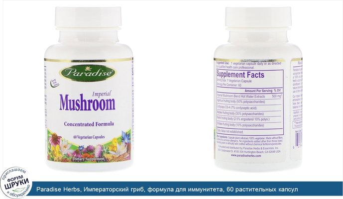 Paradise Herbs, Императорский гриб, формула для иммунитета, 60 растительных капсул