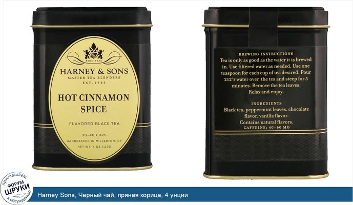 Harney Sons, Черный чай, пряная корица, 4 унции