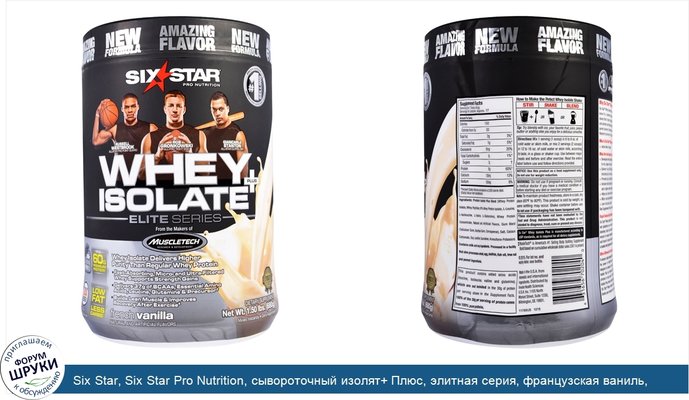 Six Star, Six Star Pro Nutrition, сывороточный изолят+ Плюс, элитная серия, французская ваниль, 1.50 фунта (680 г)