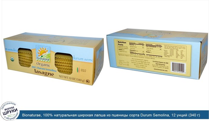 Bionaturae, 100% натуральная широкая лапша из пшеницы сорта Durum Semolina, 12 унций (340 г)