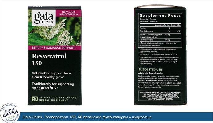 Gaia Herbs, Ресвератрол 150, 50 веганские фито-капсулы с жидкостью
