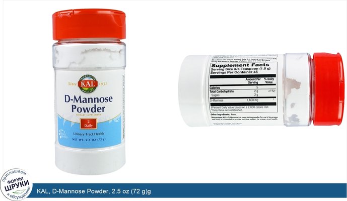KAL, D-Mannose Powder, 2.5 oz (72 g)g