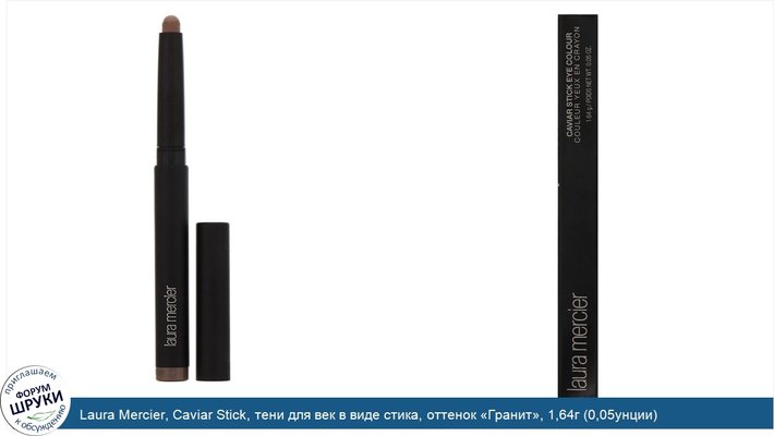 Laura Mercier, Caviar Stick, тени для век в виде стика, оттенок «Гранит», 1,64г (0,05унции)