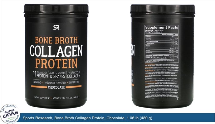 Sports Research, Bone Broth Collagen Protein, Chocolate, 1.06 lb (480 g)