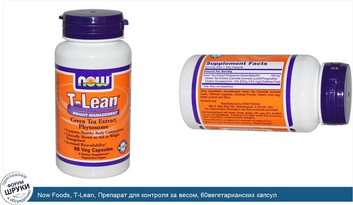 Now Foods, T-Lean, Препарат для контроля за весом, 60вегетарианских капсул