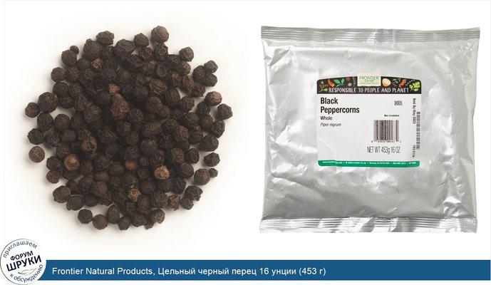 Frontier Natural Products, Цельный черный перец 16 унции (453 г)