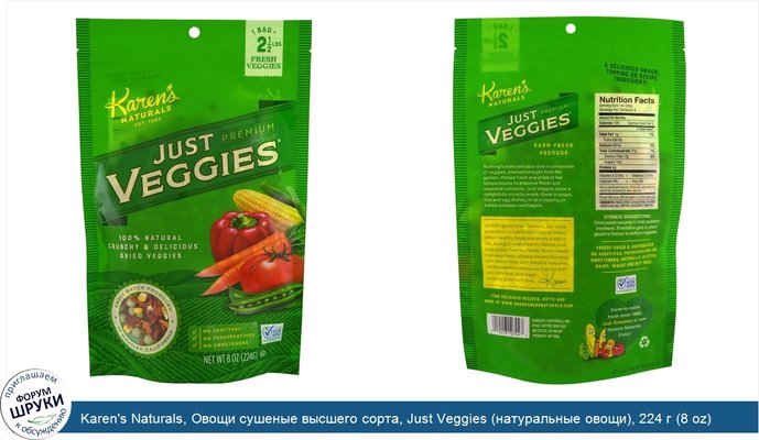 Karen\'s Naturals, Овощи сушеные высшего сорта, Just Veggies (натуральные овощи), 224 г (8 oz)