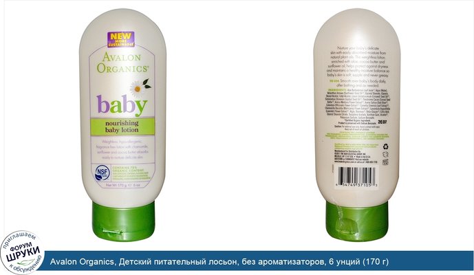 Avalon Organics, Детский питательный лосьон, без ароматизаторов, 6 унций (170 г)