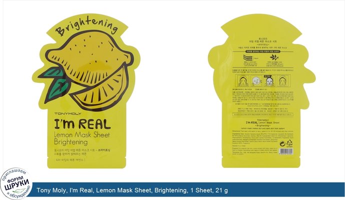 Tony Moly, I\'m Real, Lemon Mask Sheet, Brightening, 1 Sheet, 21 g
