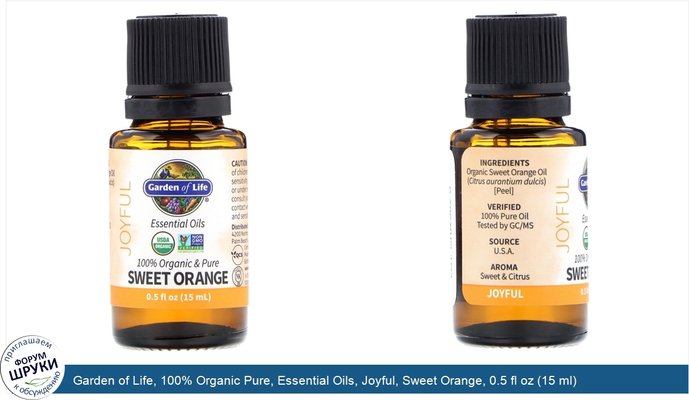 Garden of Life, 100% Organic Pure, Essential Oils, Joyful, Sweet Orange, 0.5 fl oz (15 ml)