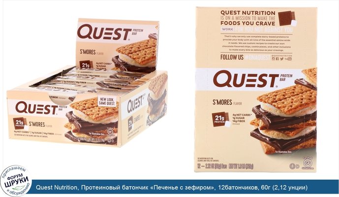 Quest Nutrition, Протеиновый батончик «Печенье с зефиром», 12батончиков, 60г (2,12 унции) каждый